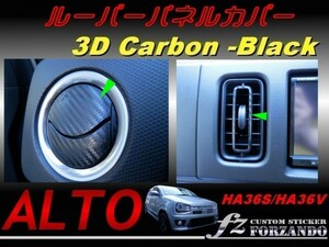 アルトワークス ルーバーパネルカバー ３Ｄカーボン調　ブラック 車種別カット済みステッカー専門店ｆｚ　HA36