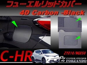 C-HR CHR フューエルリッドカバー　４Ｄカーボン調　車種別カット済みステッカー専門店　ｆｚ ZYX10 NGX50