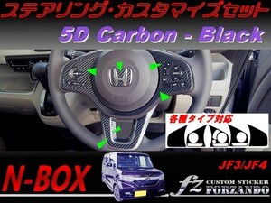 N-BOX　ステアリングカスタマイズセット　５Ｄカーボン調　ブラック　車種別カット済みステッカー専門店　ｆｚ JF3 JF4 custom