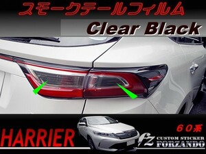 ハリアー 60系　スモークテールフィルム　後期　ブラック　車種別カット済みステッカー専門店　ｆｚ