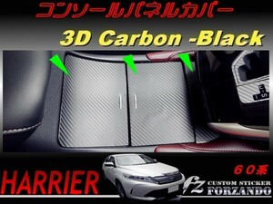 ハリアー 60系　コンソールパネルカバー ３Dカーボン調 車種別カット済みステッカー専門店　ｆｚ