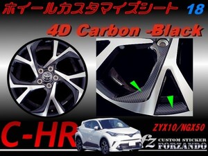 C-HR CHR ホイールカスタマイズシート　１８インチ用　４Ｄカーボン調　車種別カット済みステッカー専門店　ｆｚ ZYX10 NGX50