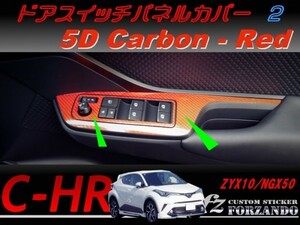C-HR CHR ドアスイッチパネルカバー２　５Ｄカーボン調　レッド　車種別カット済みステッカー専門店　ｆｚ ZYX10 NGX50