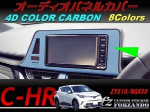 C-HR CHR オーディオパネルカバー　４Ｄカラーカーボン調　車種別カット済みステッカー専門店ｆｚ ZYX10 NGX50　７インチ　９インチ