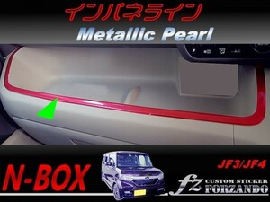 N-BOX　インパネライン　メタリックパール　車種別カット済みステッカー専門店　ｆｚ JF3 JF4 custom