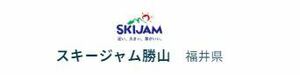 福井県 スキージャム勝山 全日1日券 こども (保証料込み) 除外日無し！　１日あたり実質¥1,950