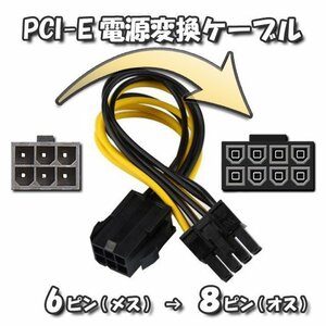 【GPU電源変換ケーブル】PCI-E 電源変換ケーブル PCI-E 6ピン から PCI-E 8ピン へ 変換ケーブル 12～18cm