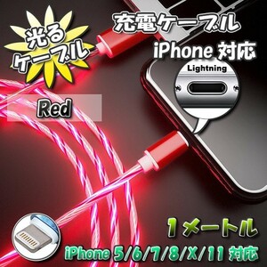 【No.5】光るケーブル iPhone用 高速充電 ライトニング ケーブル 1m　最新iOS対応 【レッド】x 1本