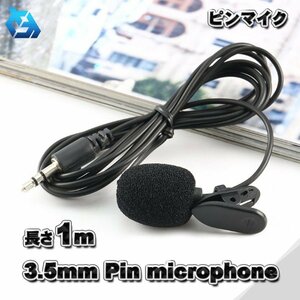 【3極】 ピンマイク 3.5ｍｍ プラグタイプ クリッピング 軽量 コンパクト 1メートル ｘ１