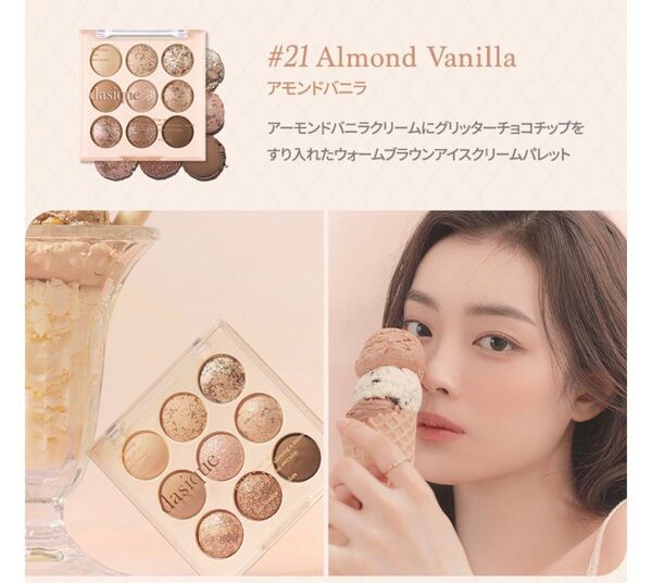 《dasique デイジーク》シャドウパレット アイスクリーム コレクション 21 アーモンドバニラ