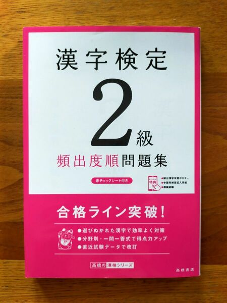 漢字検定２級【頻出度順】 問題集 