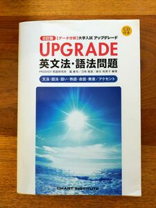  ＵＰＧＲＡＤＥ英文法・語法問題　文法・語法・語い・熟語・会話・発音／アクセント （〈データ分析〉大学入試アップグレード） 