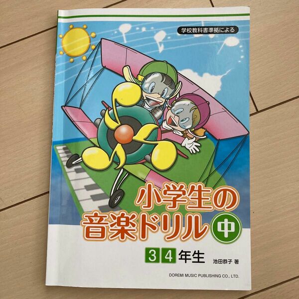 小学生の音楽ドリル　中　3、4年生