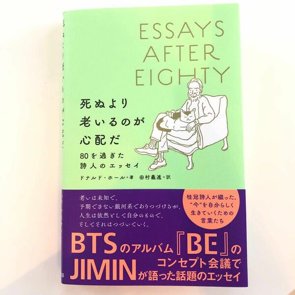 死ぬより老いるのが心配だ : 80を過ぎた詩人のエッセイ