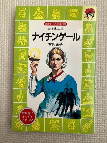 ナイチンゲール　赤十字の母 （講談社火の鳥伝記文庫　３） 村岡花子／著