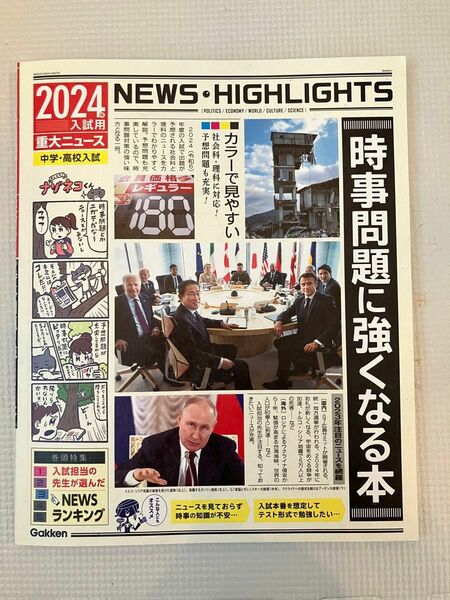 2024年入試用重大ニュース 時事問題に強くなる本