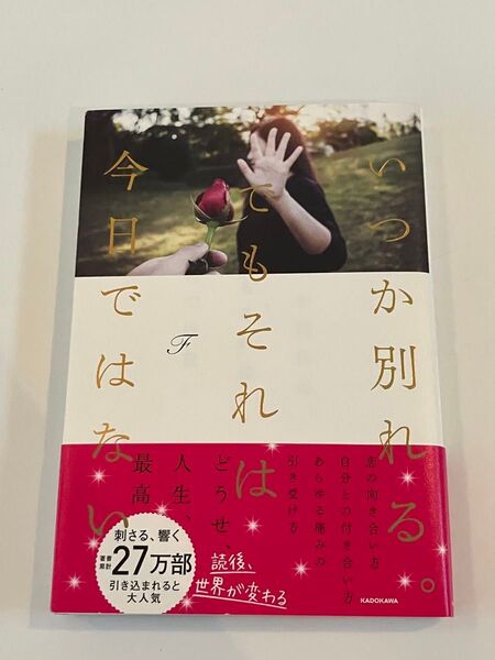 いつか別れる。でもそれは今日ではない F/著