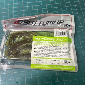 ボトムアップ ハリーシュリンプ (HurryShrimp) 3インチ グリパンチャート ワーム