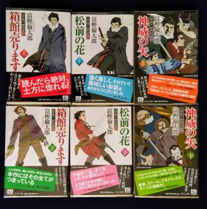 富樫倫太郎 土方歳三 蝦夷シリーズ6冊セット 箱館売ります上下 松前の花上下 神威の矢上下 中公文庫 帯付