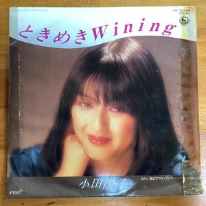 ときめきwining 小田陽子　見本盤　EP レコード