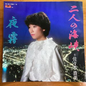 二人の海峡　佐々木直美　非売品　見本盤　EP レコード