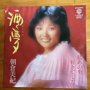 酒夢　朝倉美紀　非売品　見本盤　EPレコード