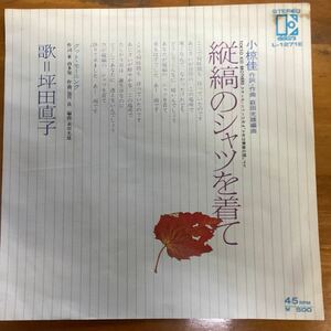 縦縞のシャツを着て　坪田直子　非売品　見本盤　EP レコード