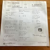 アラスカ　宮田あやこ　見本盤　EP レコード_画像2