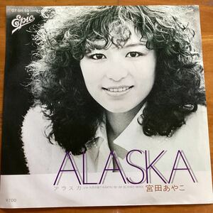 アラスカ　宮田あやこ　見本盤　EP レコード