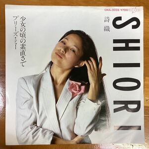 少女の頃の素直さで　詩織　非売品　見本盤　EP レコード