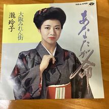 (貴重) 当時物　あなたが命　瀧玲子　見本盤　EP レコード_画像1