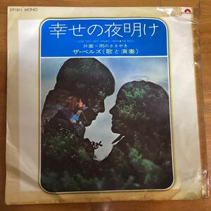 (貴重) 当時物　幸せの夜明け　ザベルズ　見本盤　非売品　EP レコード