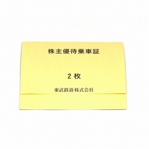 1円～最落なし 東武鉄道 株主優待券 冊子 1冊 株主優待乗車証 2枚 2024年6月30日迄 ANA 株主優待券 2024年5月31日迄 2枚セット☆0329_画像7