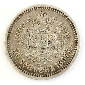 【銀貨】 帝政ロシア ロシア帝国 ニコライ2世 50 コペイカ KOPEKS コイン 貨幣 1897年 レア アンティークコイン レーヴェコインの画像2