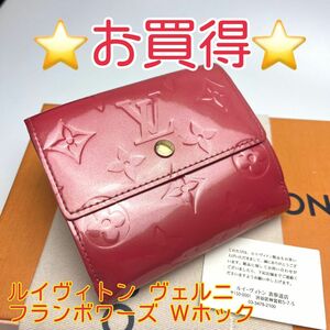 鑑定済 ルイヴィトン ヴェルニ フランボワーズ Wホック財布