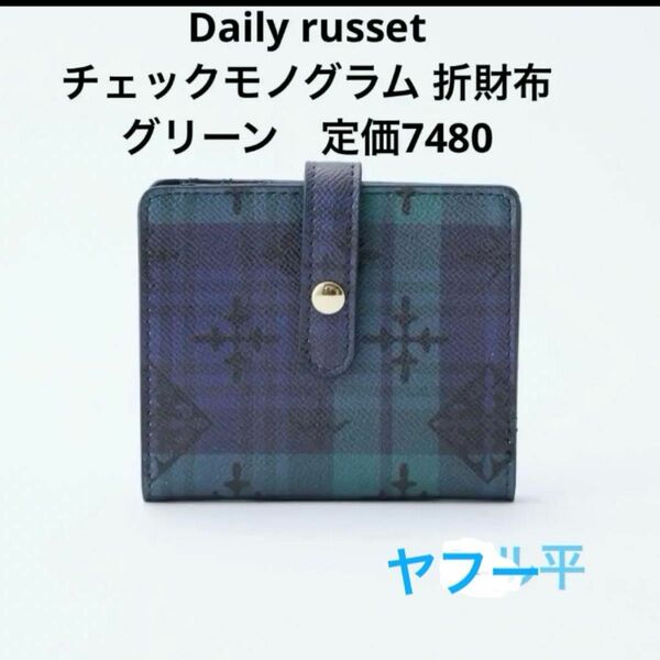 Daily russet チェックモノグラム 折財布 グリーン　定価7480