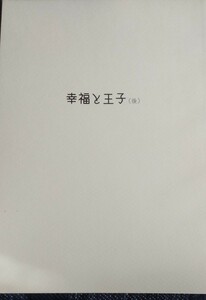 ■■KAT-TUN同人誌【上田受】中上/中丸×上田■JFK■■幸福と王子 後編