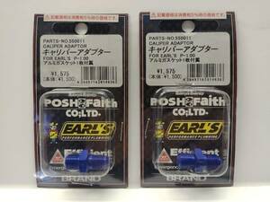 新品　未使用　POSHフェイス ブレーキキャリパーアダプター P1.00 アルミ ブルー 2個セット ポッシュ