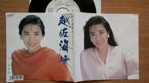 【ＥＰ小難・希少超良曲】越後海峡／西村亜希子★１９８９年発売・洗浄済・見本盤