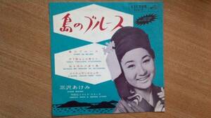 【１７ｃｍＬＰ希少・超名曲】島のブルース、他３曲／三沢あけみ(和田弘とマヒナ・スターズ)★１９６３年発売・コンパクト盤・洗浄済