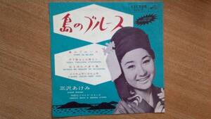 【１７ｃｍＬＰ希少・超名曲】島のブルース、他３曲／三沢あけみ(和田弘とマヒナ・スターズ)★１９６３年発売・コンパクト盤・洗浄済