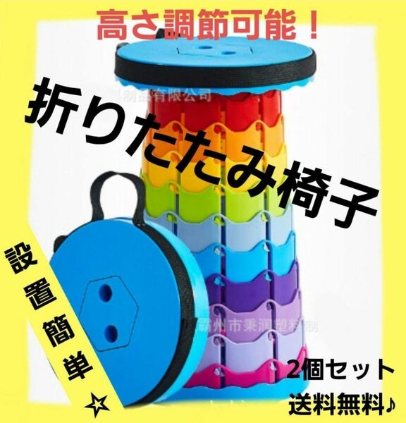 キャンプ椅子 折りたたみイス ２個 レインボー スツール　キャンプ　運動会　公園 アウトドア コンパクト バーベキュー