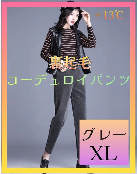 《残りわずか!》 極暖!! 裏ボア コーデュロイ XL カジュアルパンツ グレー レギパン パンツ レギンス