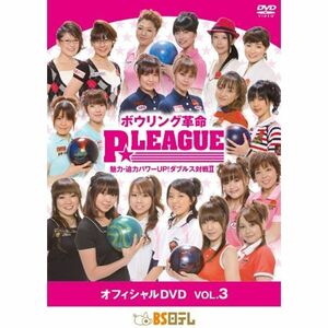 ボウリング革命 Pリーグ オフィシャルDVD VOL.3