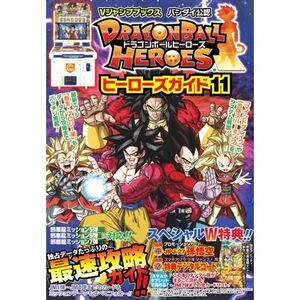 ドラゴンボールヒーローズ ヒーローズガイド11 バンダイ公認 (Vジャンプブックス)