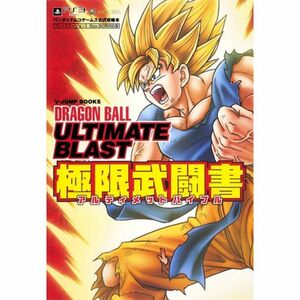 ドラゴンボール アルティメットブラスト PS3/Xbox360両対応版 極限武闘書 バンダイナムコゲームス公式攻略本 (Vジャンプブックス)