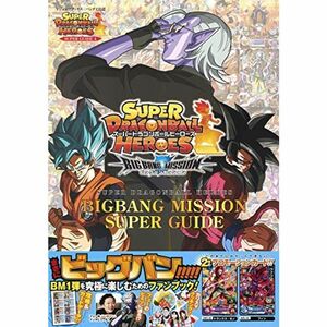 バンダイ公認 スーパードラゴンボールヒーローズ BIGBANG MISSION SUPER GUIDE (Vジャンプブックス(書籍))