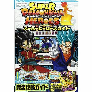 バンダイ公認 スーパードラゴンボールヒーローズ スーパーヒーローズガイド (Vジャンプブックス(書籍))