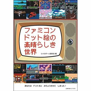 ファミコンドット絵の素晴らしき世界