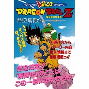 ドラゴンボールZ 悟空飛翔伝 Vジャンプブックス